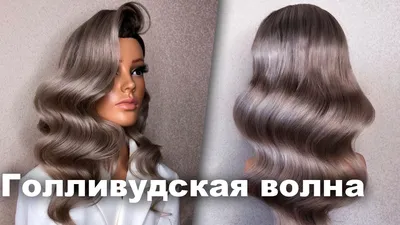 Укладка Голливудская волна - Kika-Style