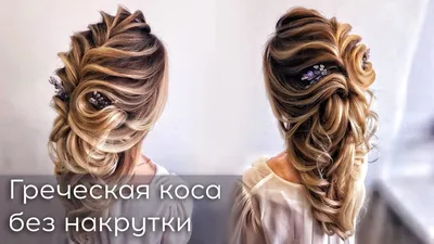 Греческая коса . Свадебная прическа... - Свадебный стилист | Facebook