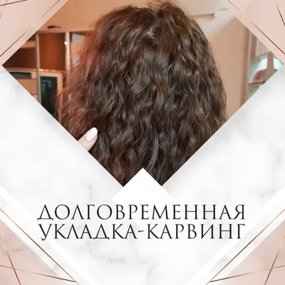 Химическая и биозавивка волос, карвинг в Приморском районе СПб – банер |  beGoody