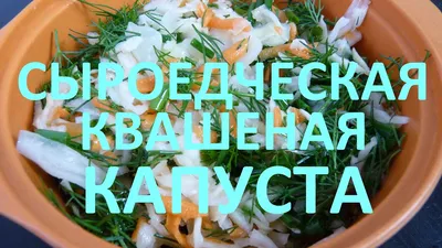 Квашеная капуста: польза, вред, как приготовить | РБК Стиль