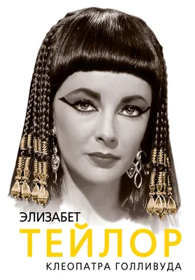Клеопатра 1999 | Egyptian hairstyles, Egyptian women, Ancient egyptian women