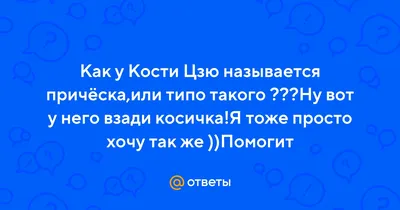 Бывшая жена Цзю: «Очень хотела Костю ударить. Лучше по лицу» - 7Дней.ру