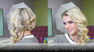 Локоны + ажурная коса на бок. Коктейльная прическа. Hair Curls + Braid -  YouTube