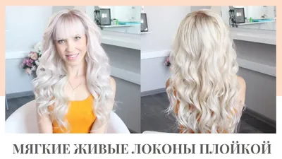 Локоны и челка. Крутим плойкой. Curly Hair - YouTube