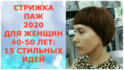 СТРИЖКА ПАЖ-2020 ДЛЯ ЖЕНЩИН 40-50 ЛЕТ: 15 СТИЛЬНЫХ ИДЕЙ/HAIRCUT PAGE-2020  FOR WOMEN 40-50 YEARS. - YouTube