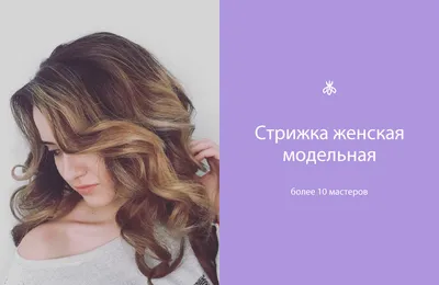 Стрижки в Киеве в центре, модные мужские и женские стрижки от Beauty Hair -  салон