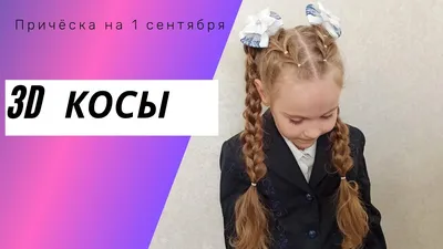 Как одеть на 1 сентября Мальчика, Девочку ✔️ Фото образов | \"Где мои дети\"  Блог