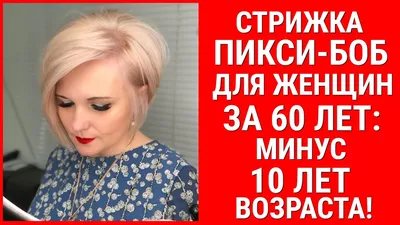 СТРИЖКА ПИКСИ - БОБ ЗА 60 ЛЕТ:МИНУС 10 ЛЕТ ВОЗРАСТА! / PIXIE BOB FOR 60  YEARS:MINUS 10 YEARS OF AGE! - YouTube