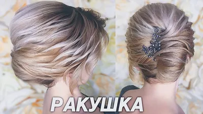 КАК СДЕЛАТЬ ПРИЧЕСКУ РАКУШКА? ПОШАГОВЫЙ ВИДЕО-УРОК | FRENCH TWIST HAIRSTYLE  TUTORIAL - YouTube