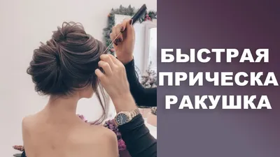 Как сделать прическу ракушка на прямые волосы БЕЗ плойки и валика | Прически  Lena Bik Hair | Дзен