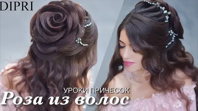 Свадебная прическа | Роза из волос | Ольга Дипри Уроки причесок - YouTube