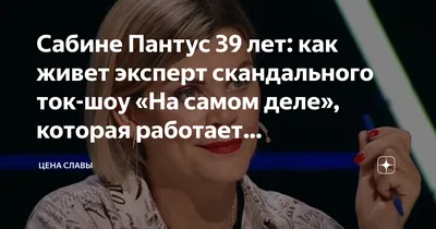 Сабина Пантус: стиль подправлен полиграфом, имидж замешан на НЛП |  Текстильные Новости | Дзен