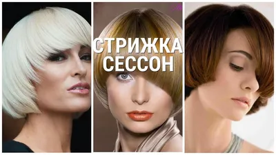 СТРИЖКА СЕССОН - 2019 / НОВИНКИ СТРИЖКИ СЕССОН. - YouTube