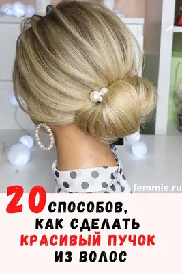 20 красивых идей, как сделать шишку из волос на голове | Как сделать пучок  из волос, Офисные прически, Хитрости для волос