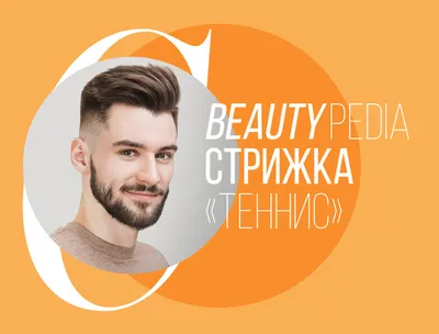 Мужская стрижка Теннис больше похожа на... - Beautyroom_style | Facebook