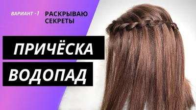 Плетение водопад из двух прядей. Waterfall Braiding with Two Strands -  YouTube