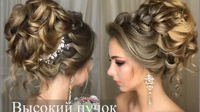 Как сделать высокий пучок? Свадебная прическа. Updo. Wedding | Анна  Комарова - YouTube