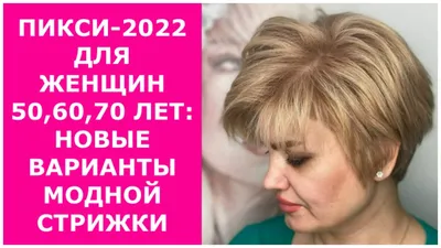 ПИКСИ-2022 ДЛЯ ЖЕНЩИН 50,60,70 ЛЕТ: НОВЫЕ ВАРИАНТЫ МОДНОЙ СТРИЖКИ. - YouTube