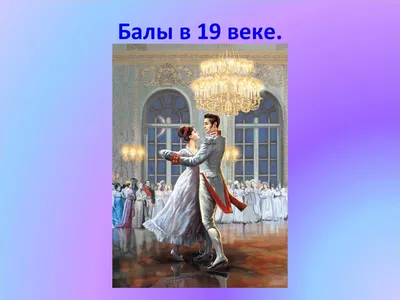 Выход в свет: в Гродно прошел бал в стиле 19 века