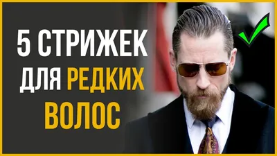 5 Мужских Стрижек для Редких Волос | Real Men Real Style Russian | Дзен