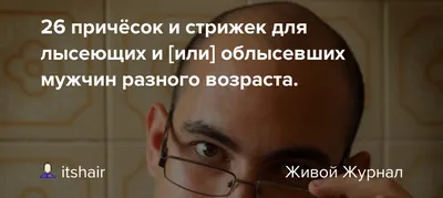 26 причёсок и стрижек для лысеющих и [или] облысевших мужчин разного  возраста.