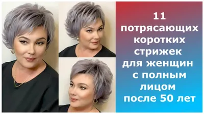 11 потрясающих коротких стрижек для женщин с полным лицом после 50  лет/haircuts for a full face. - YouTube