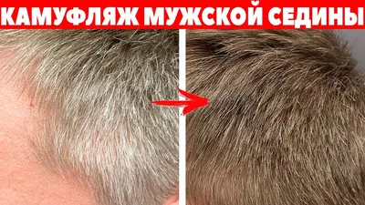 Камуфлирование седины для мужчин и женщин - IdHair