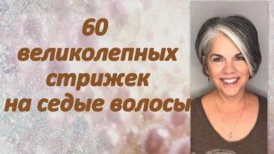 60 великолепных причёсок для седых волос - YouTube