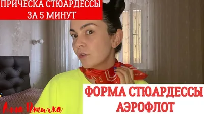 Самая простая прическа стюардессы - YouTube