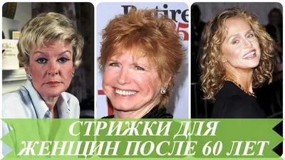 Короткие и современные стрижки для женщин 50-60 лет | СильнаЯ и СтильнаЯ в  60+ | Дзен