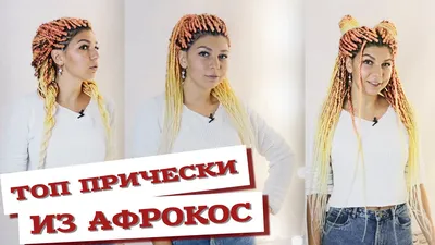 AfroMari Выпуск №69 | ЛУЧШИЕ ПРИЧЕСКИ С СЕНЕГАЛЬСКИМИ АФРОКОСАМИ 2020 -  YouTube