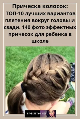 Прически для девочки/девушки в школу и универ — 4 идеи, актуальные осенью  2023 — фото - Телеграф