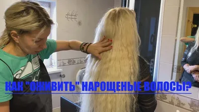 Ленточное наращивание волос в Москве: цена, отзывы, фото