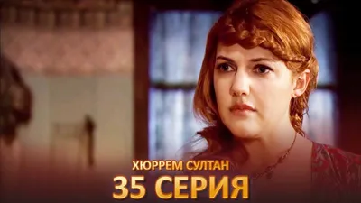 Крупная и с маленькими глазками? Как в сериале «Великолепный век» исказили  образ Хюррем - Экспресс газета