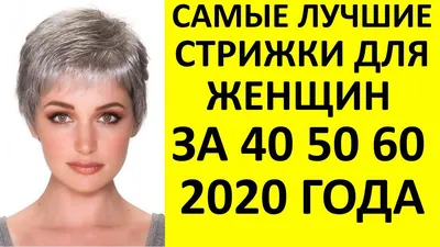 Стрижки женщин после 50 лет 2022 прически волос с фото, короткие без  укладки, красивые, модные 55