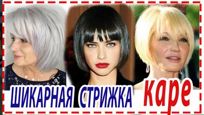 Стрижка #Боб - Каре с челкой: 13 шикарных идей для вдохновения! - YouTube