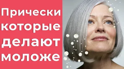 Модельные стрижки для женщин 50-60 лет, которые очень молодят и легки в  уходе | СильнаЯ и СтильнаЯ в 60+ | Дзен