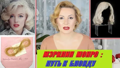 МЭРИЛИН МОНРО: ЧЕМ ОСВЕТЛЯЛА ВОЛОСЫ МЭРИЛИН//НОСИЛА ЛИ ПАРИКИ и пр. -  YouTube