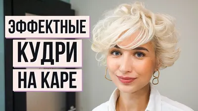 Кудри на короткое каре на щипцы. Вечерняя эффектная укладка для волос -  YouTube