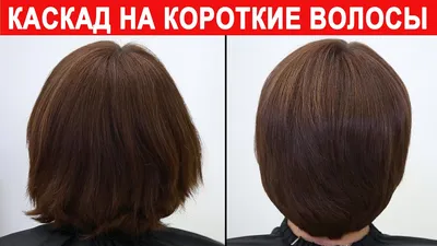 ШИКАРНАЯ СТРИЖКА КАСКАДНЫЙ БОБ-КАПЛЯ/GORGEOUS HAIRCUT CASCADING BOB-DROP -  YouTube