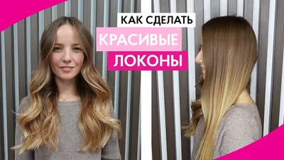 Как завить 6 видов кудрей плойкой • Журнал NAILS