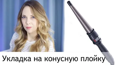 Женская Укладка на Длинные и Средние волосы. Кудри на конусную плойку  Be-Uni - YouTube