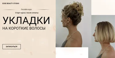 Курс укладки для себя - Make-up School Moscow