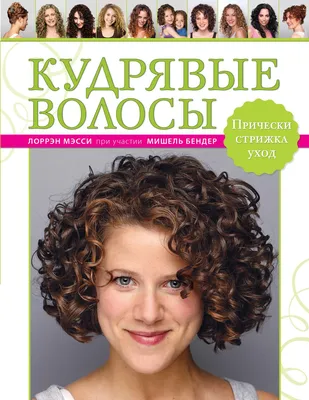 Книга Кудрявые волосы, Прически, стрижка, уход - купить в Москве, цены на  Мегамаркет