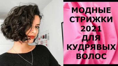 МОДНЫЕ СТРИЖКИ - 2021 ДЛЯ КУДРЯВЫХ ВОЛОС / КАК ПОДСТРИЧЬСЯ, ЕСЛИ У ВАС КУДРЯВЫЕ  ВОЛОСЫ. - YouTube