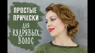 Мужские стрижки и прически в Москве на вьющиеся волосы — Салон красоты  Wella Элиза
