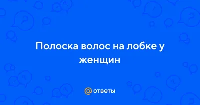 Ответы Mail.ru: Полоска волос на лобке у женщин