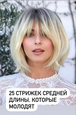 Лучшие стрижки на волосы средней длины 2021 г. / Украина / ЖЖ инфо