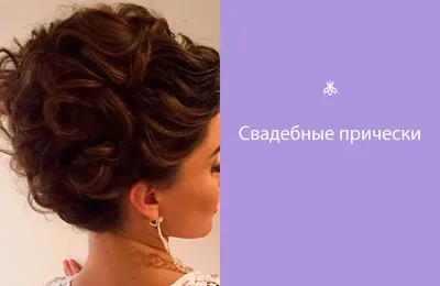 Свадебная прическа на короткие волосы в салоне красоты «Брандо» | Москва,  Преображенская площадь, ВАО
