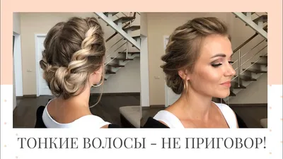 Прическа с плетением на тонкие волосы. Hairstyle For Thin hair - YouTube